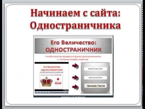 Продвижение одностраничника: возможно ли оно?