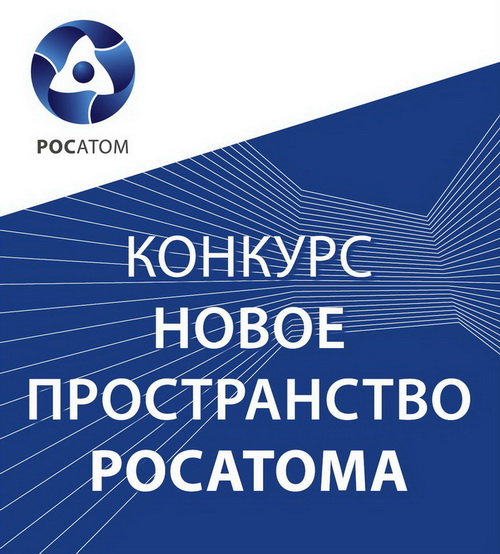 Конкурс «Новое пространство Росатома»