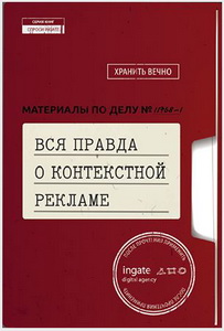 «Вся правда о контекстной рекламе» − руководство для повышения продаж