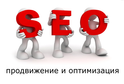 Раскрутка и SEO-продвижение сайта