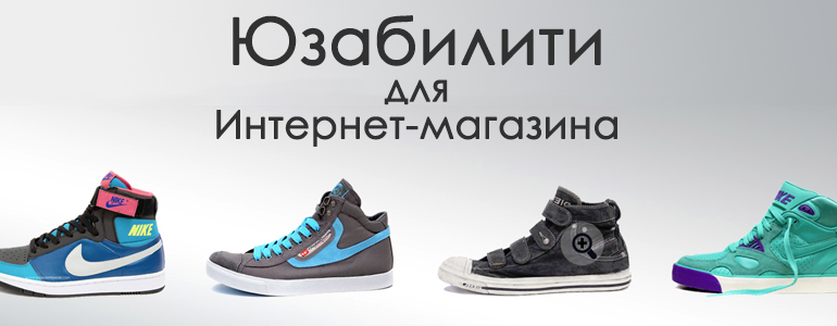 7 основных принципов юзабилити для интернет-магазинов