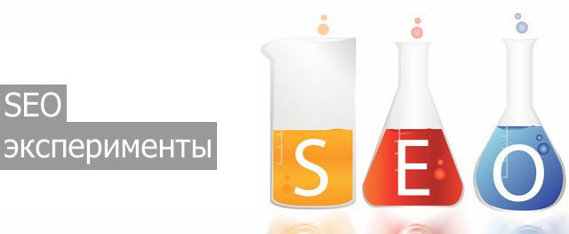 10 SEO экспериментов, о которых вам следует знать    