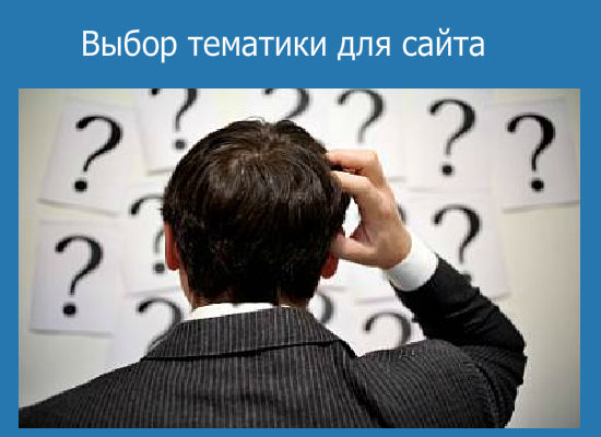 На какую тему создать сайт? 