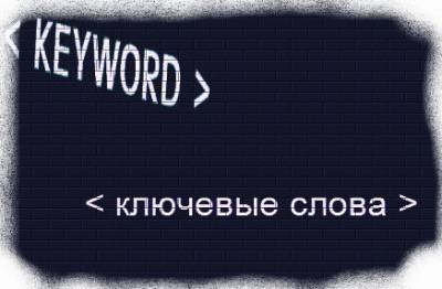 Как правильно подбирать ключевые слова