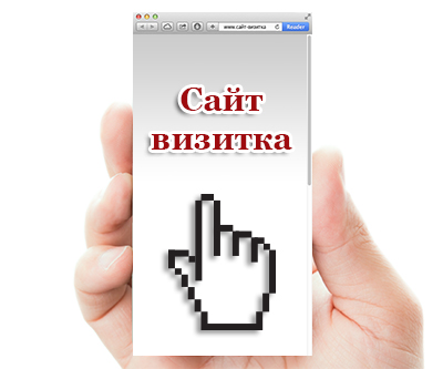 Сайт-визитка: стоит ли он внимания?